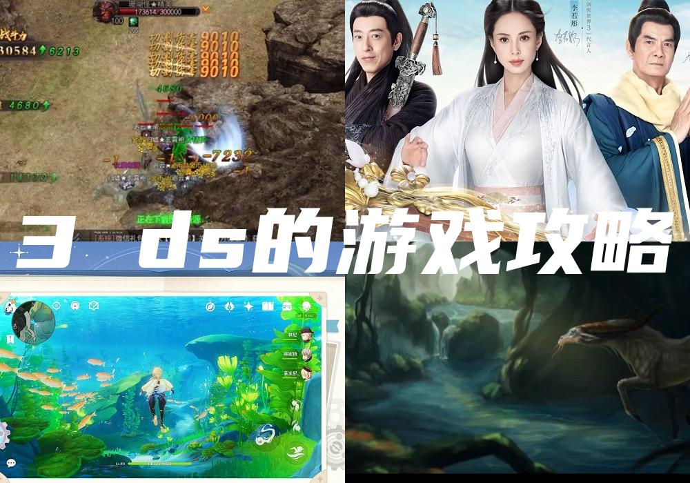 3 ds的游戏攻略