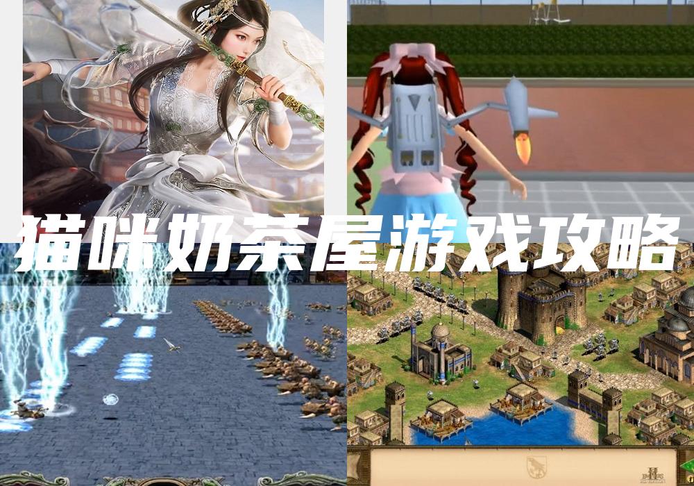 猫咪奶茶屋游戏攻略