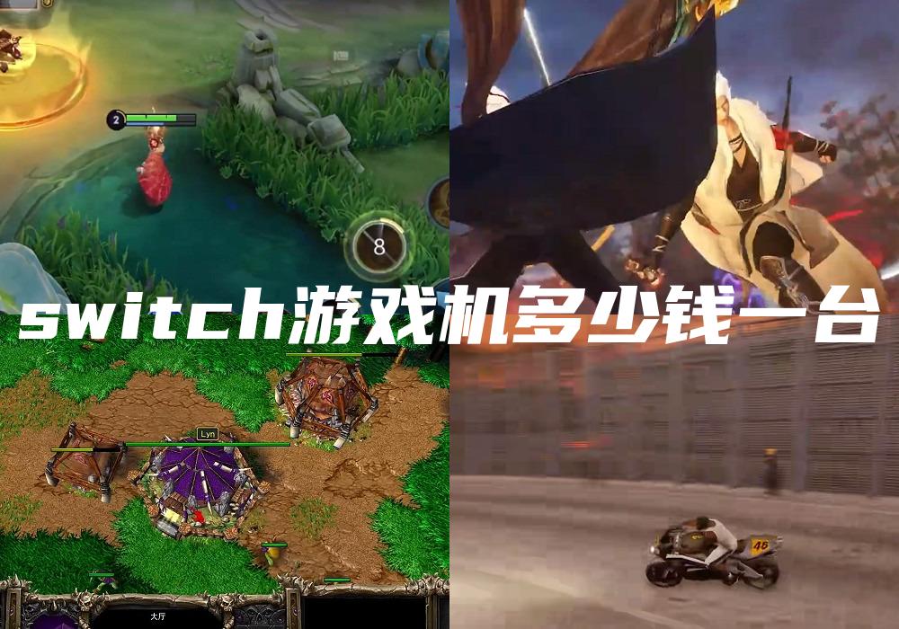 switch游戏机多少钱一台