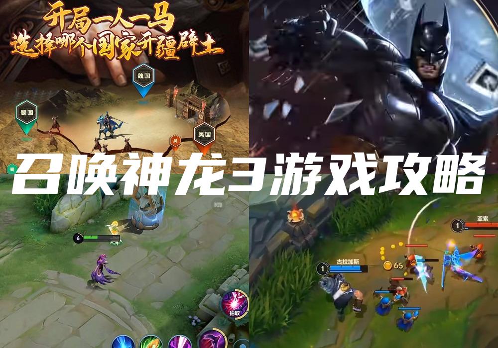 召唤神龙3游戏攻略