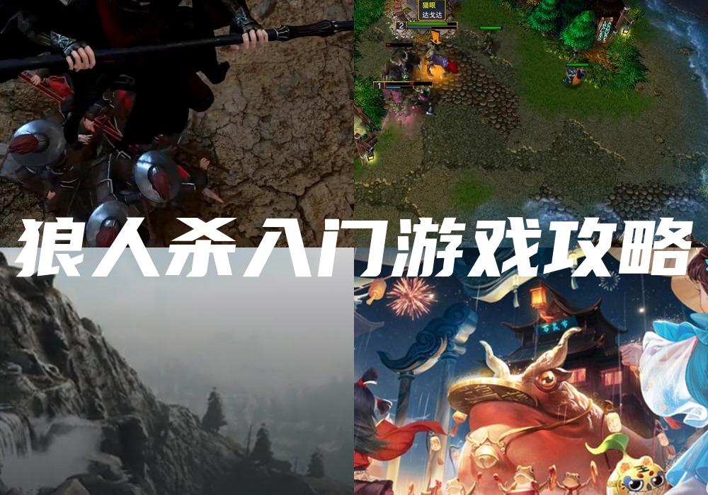 狼人杀入门游戏攻略