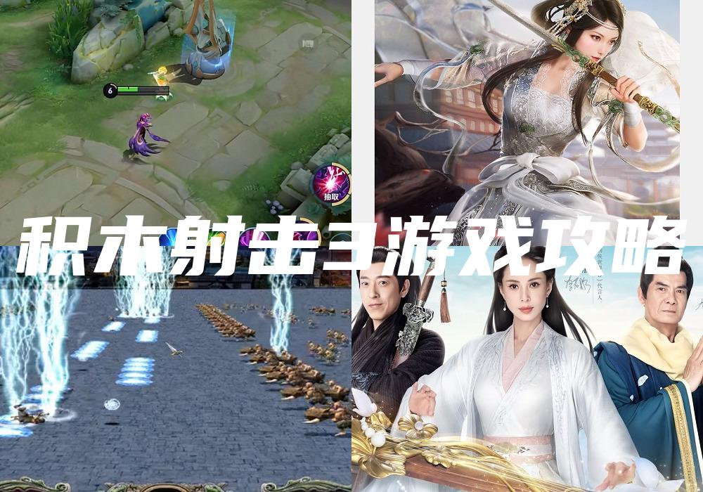 积木射击3游戏攻略