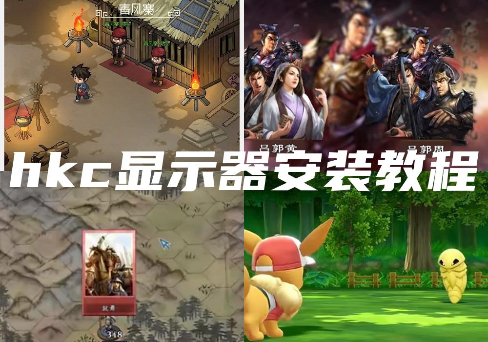 hkc显示器安装教程