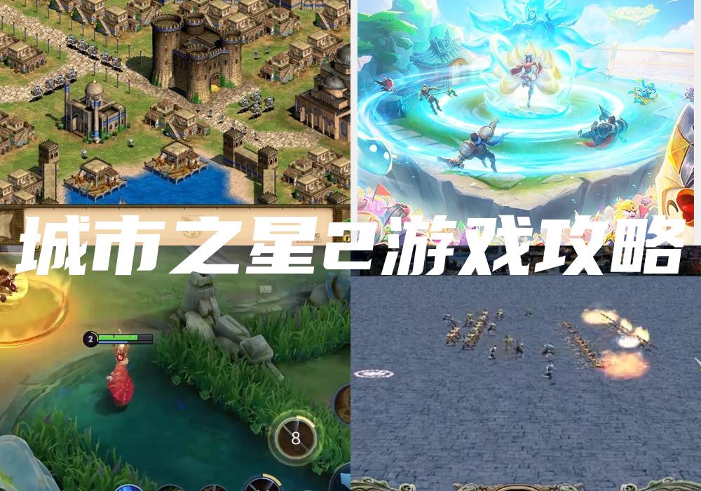 城市之星2游戏攻略
