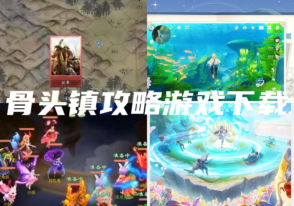 骨头镇攻略游戏下载