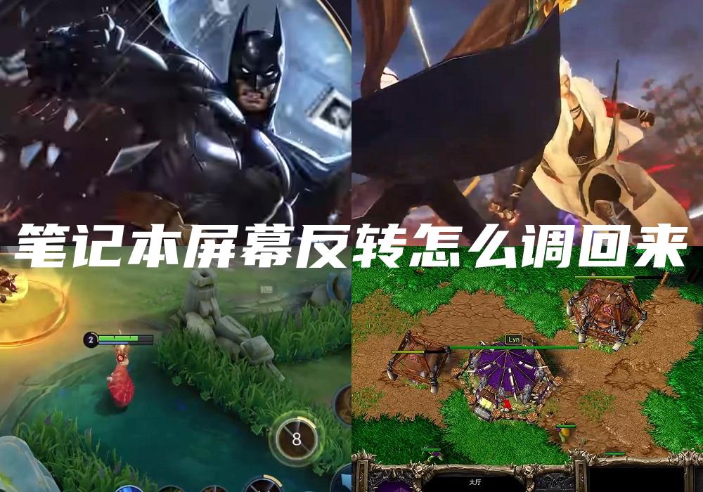 笔记本屏幕反转怎么调回来