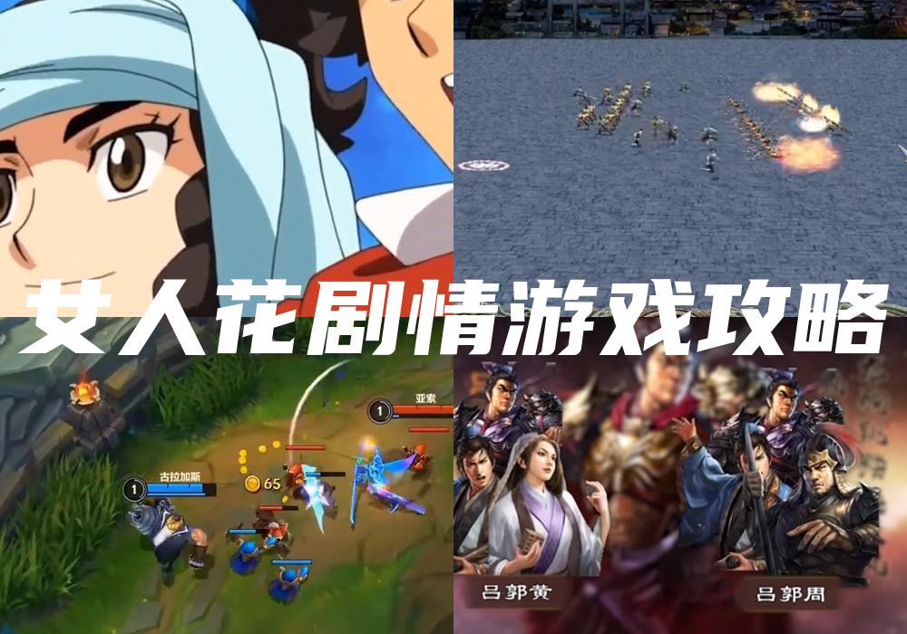 女人花剧情游戏攻略
