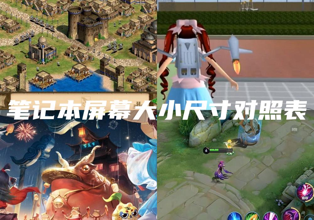 笔记本屏幕大小尺寸对照表