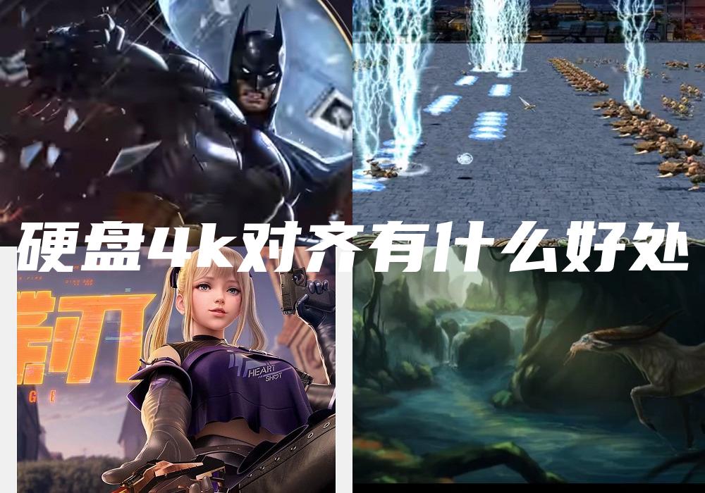 硬盘4k对齐有什么好处