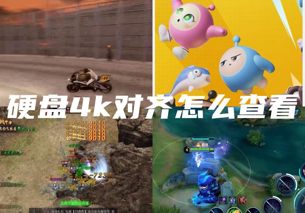 硬盘4k对齐怎么查看
