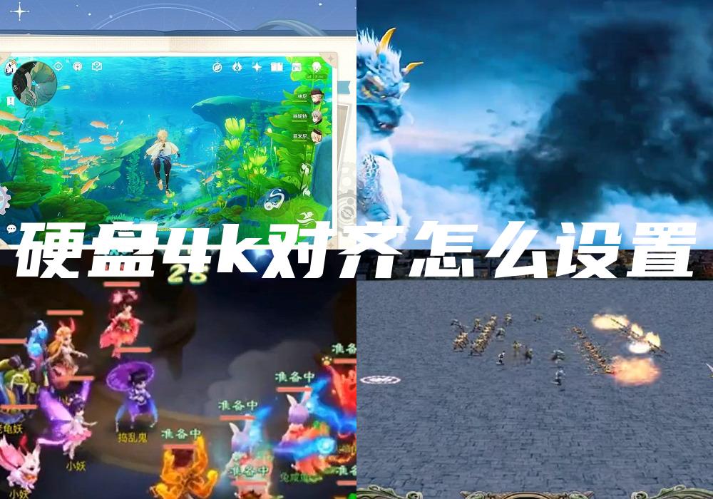 硬盘4k对齐怎么设置