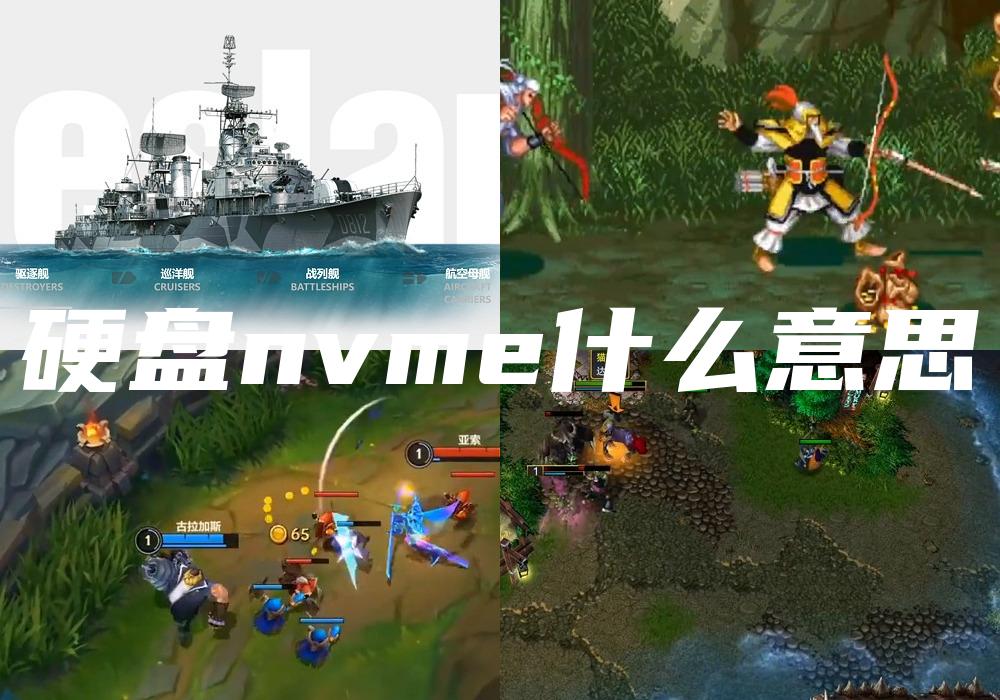 硬盘nvme什么意思