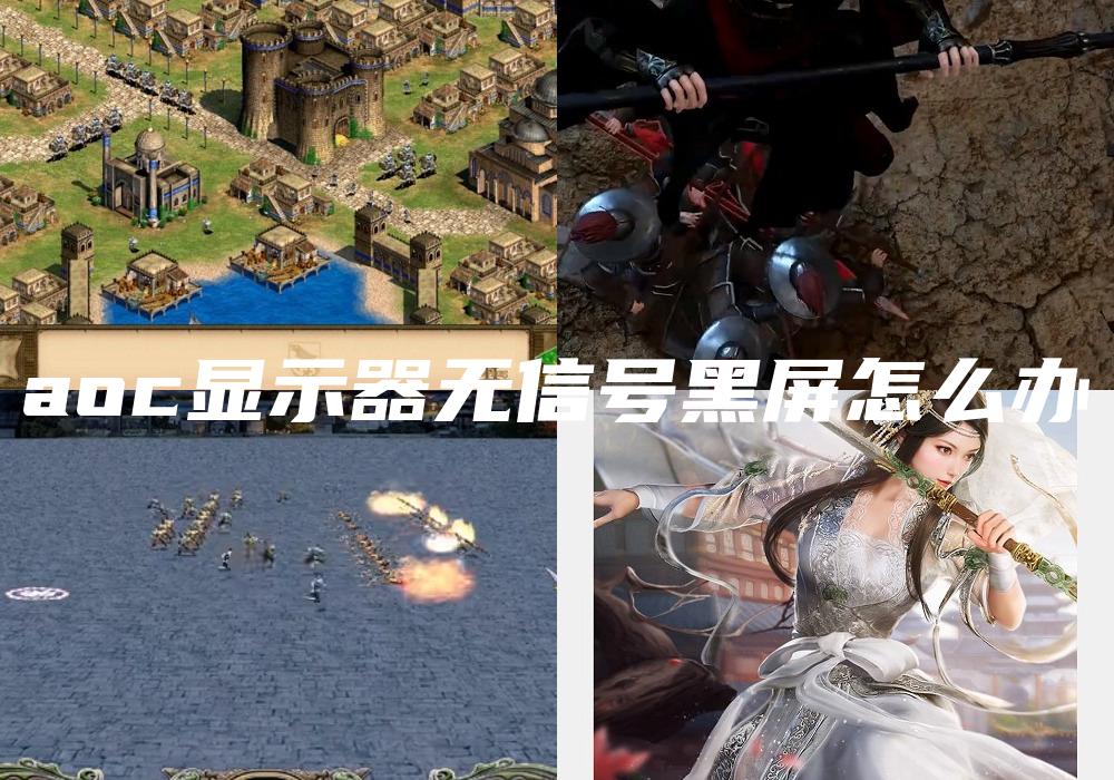 aoc显示器无信号黑屏怎么办