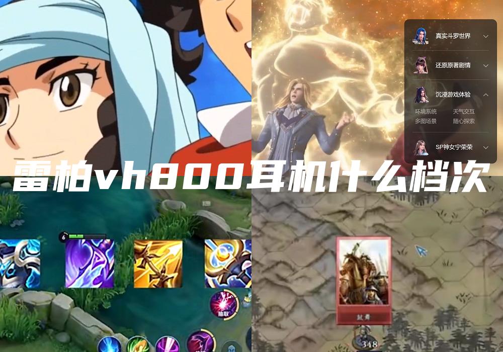 雷柏vh800耳机什么档次