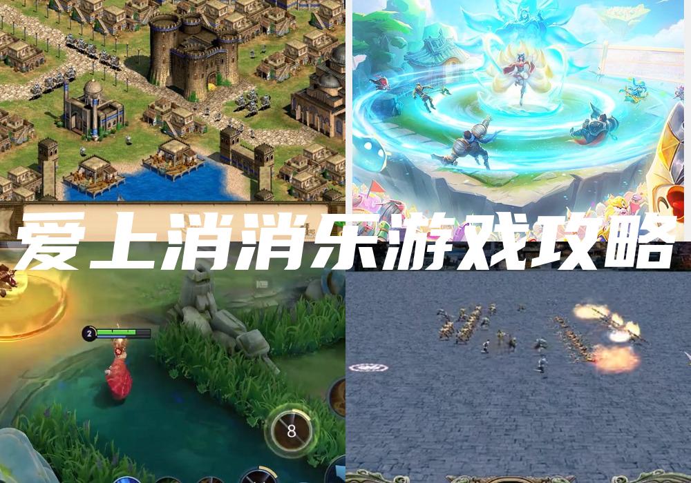 爱上消消乐游戏攻略
