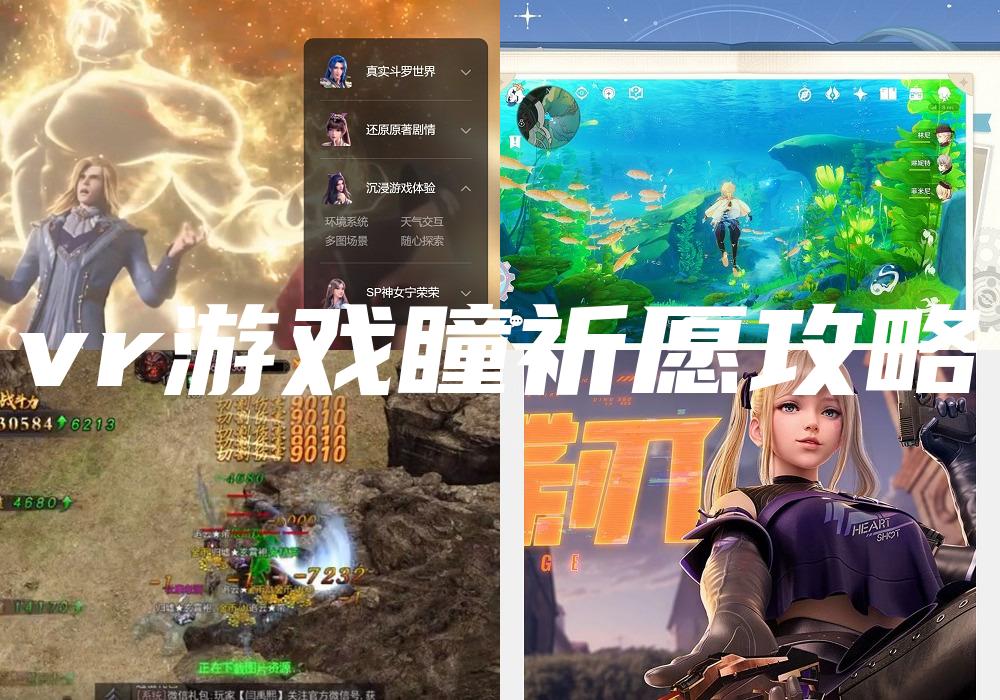 vr游戏瞳祈愿攻略
