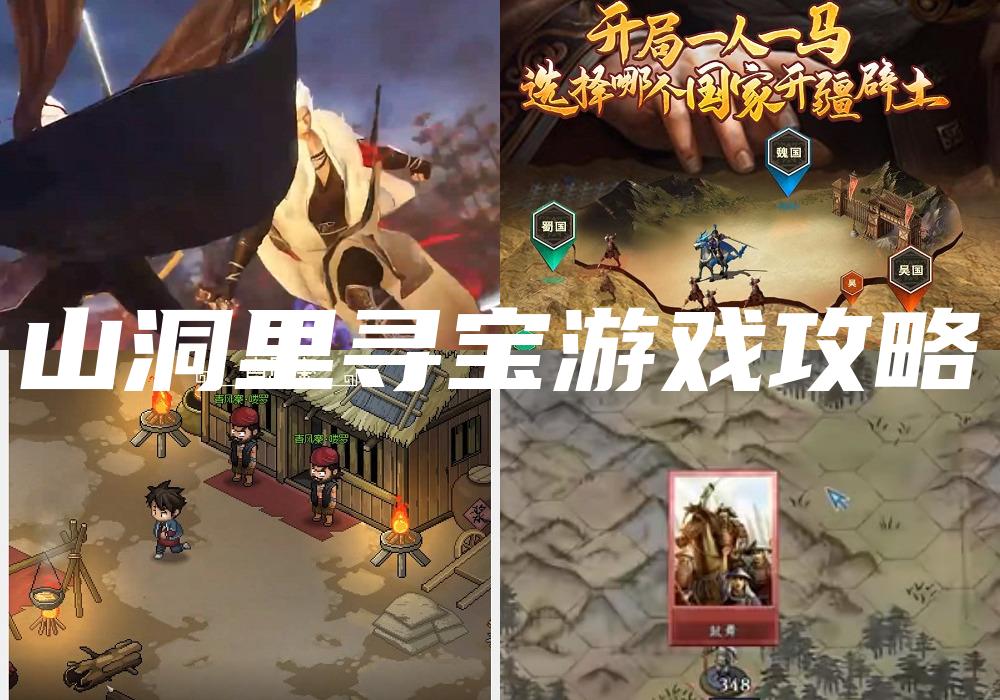 山洞里寻宝游戏攻略