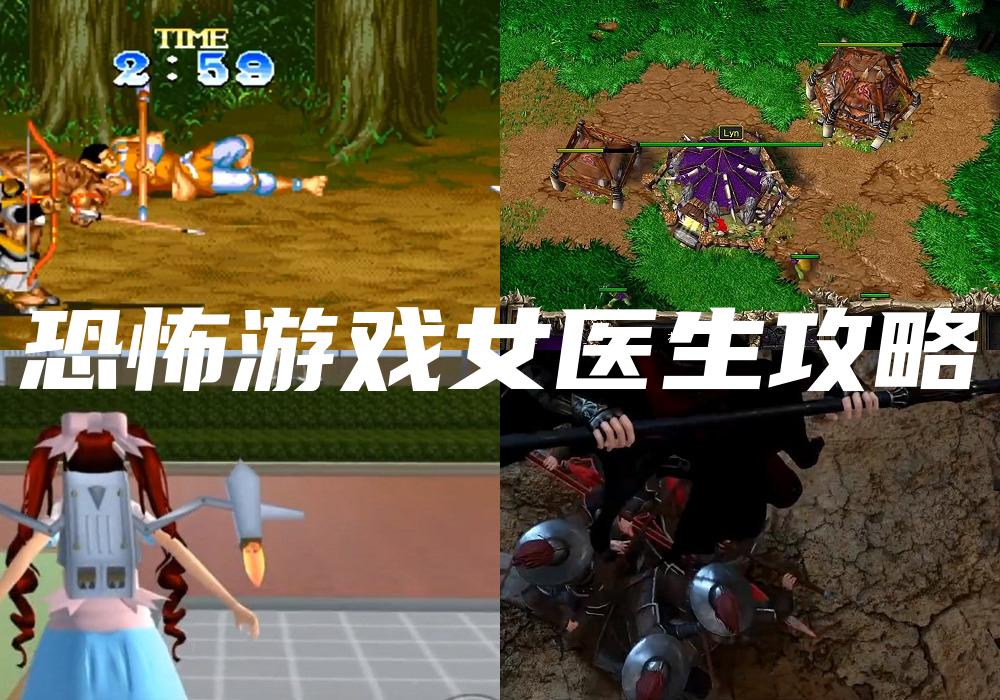 恐怖游戏女医生攻略