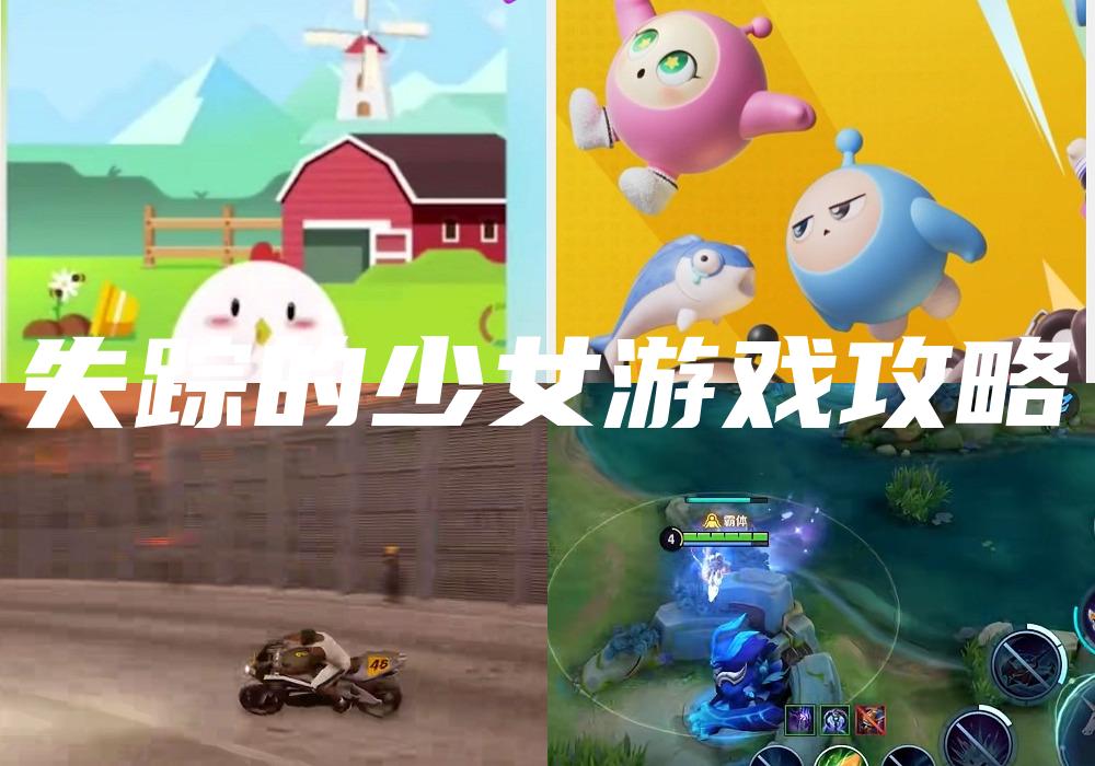 失踪的少女游戏攻略