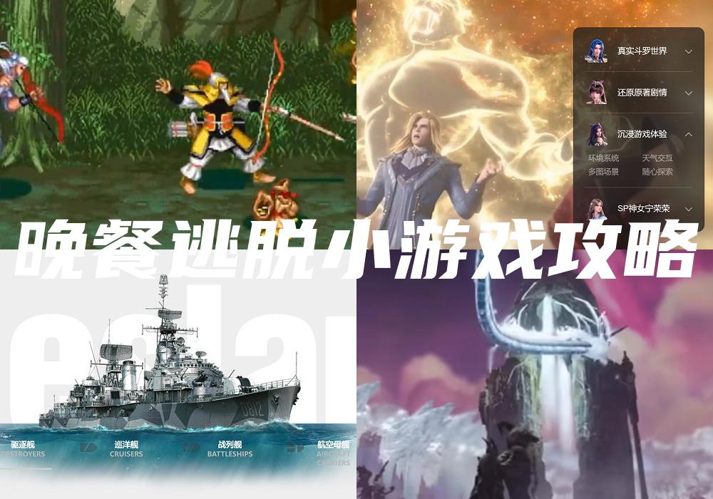 晚餐逃脱小游戏攻略
