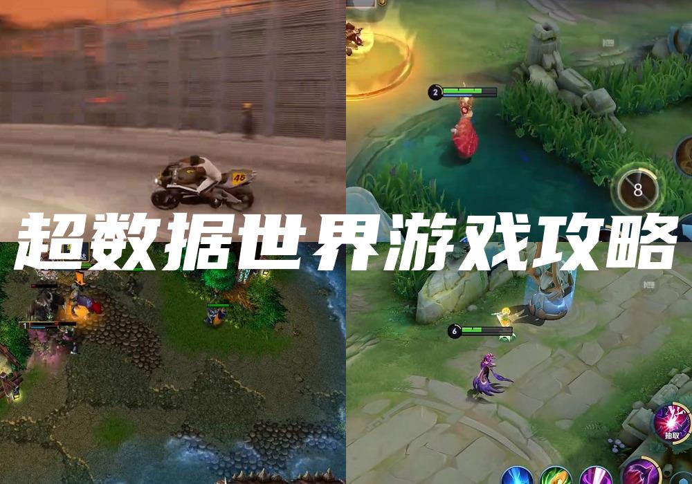 超数据世界游戏攻略