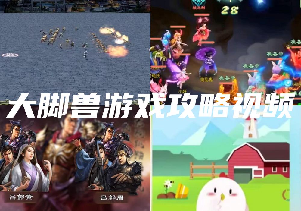 大脚兽游戏攻略视频