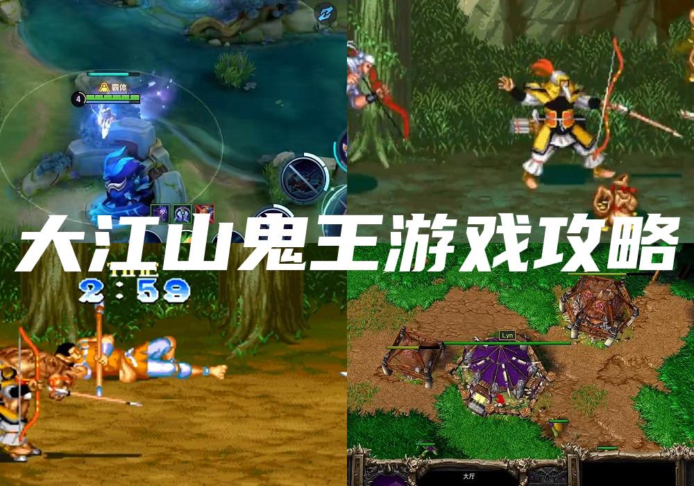 大江山鬼王游戏攻略