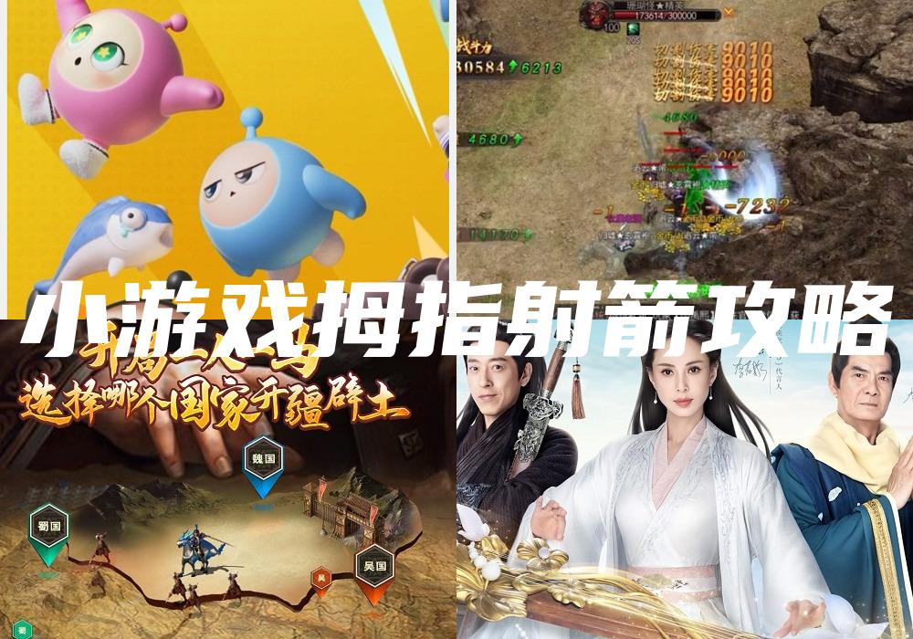 小游戏拇指射箭攻略