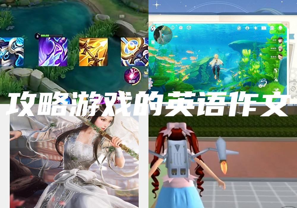 攻略游戏的英语作文
