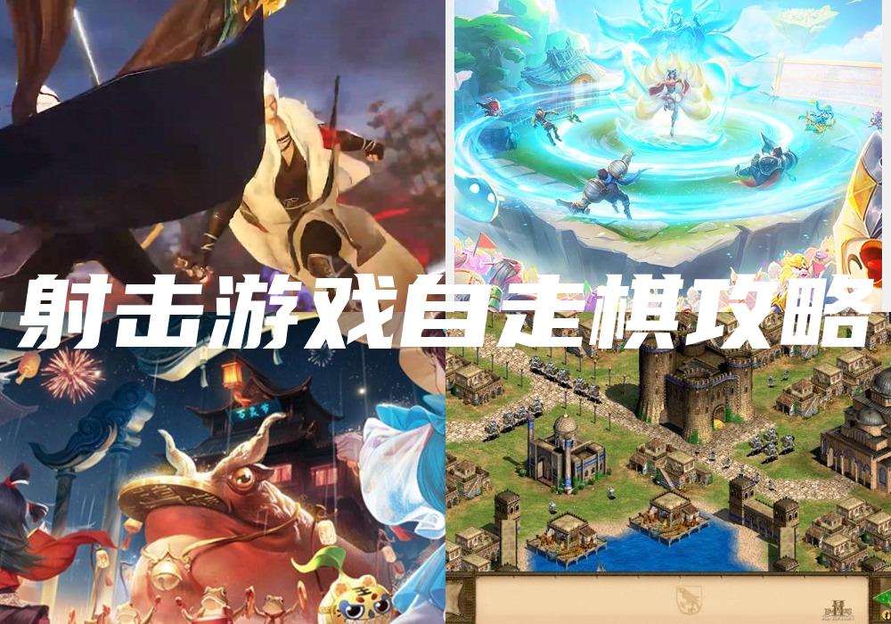 射击游戏自走棋攻略