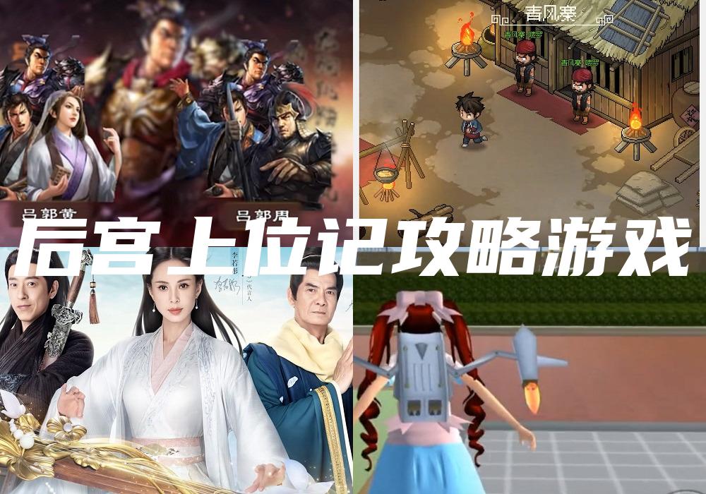 后宫上位记攻略游戏