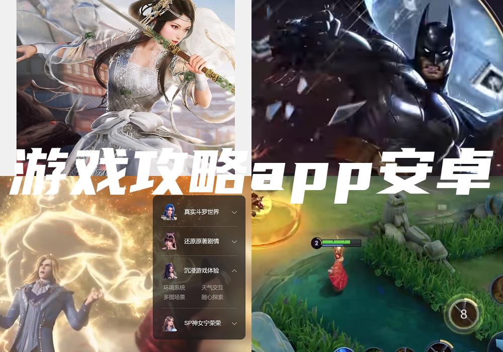 游戏攻略app安卓