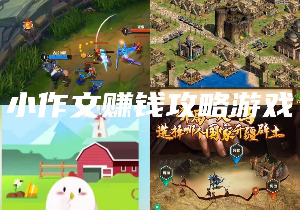 小作文赚钱攻略游戏