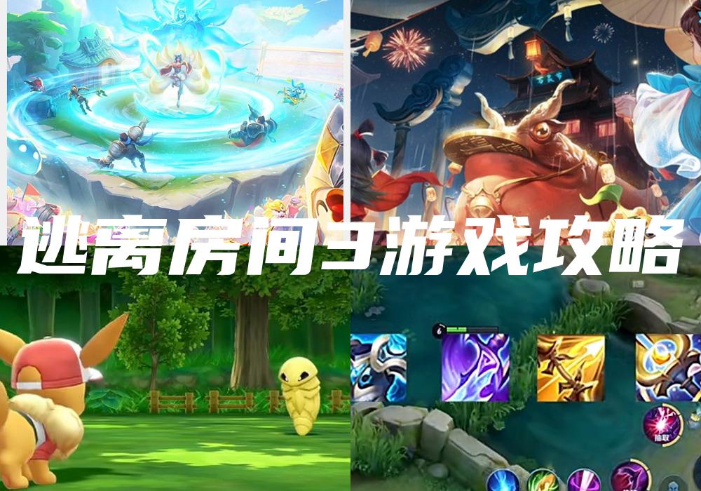 逃离房间3游戏攻略