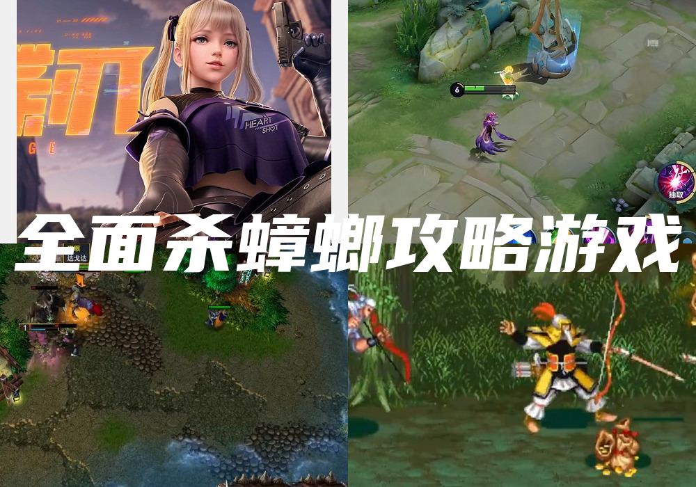 全面杀蟑螂攻略游戏