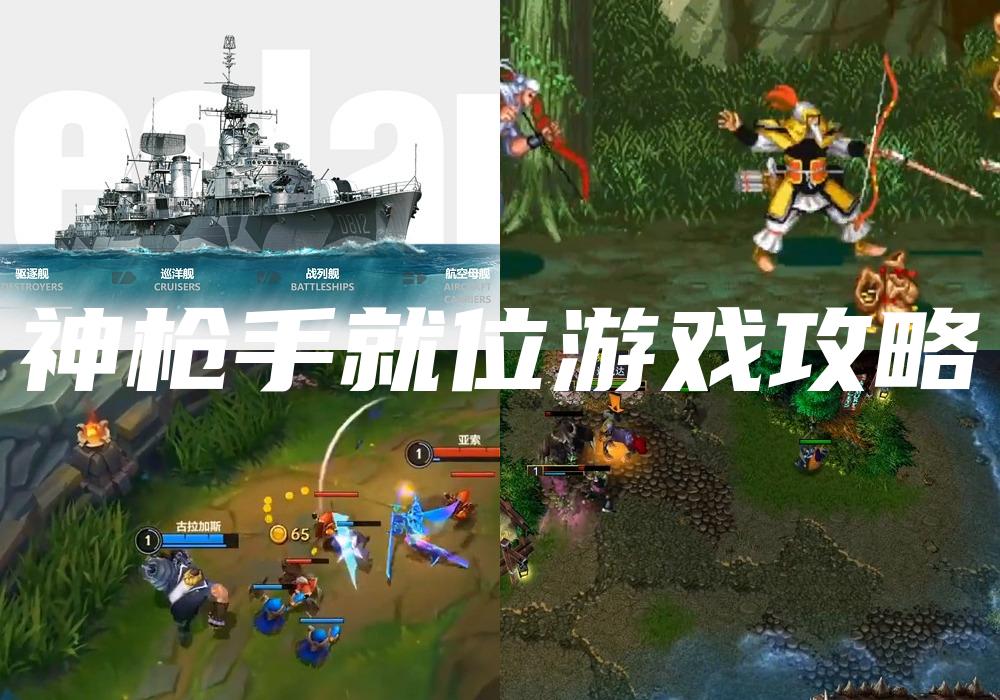神枪手就位游戏攻略