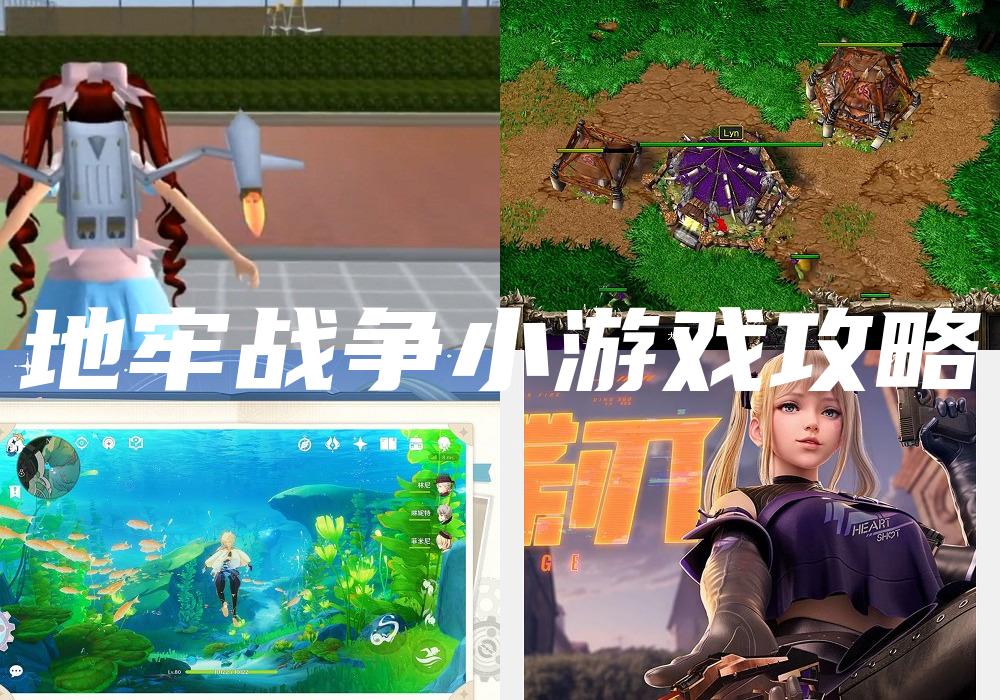 地牢战争小游戏攻略
