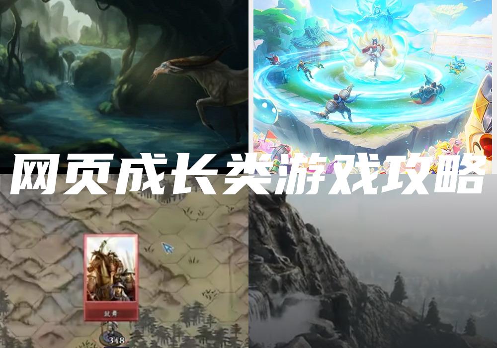 网页成长类游戏攻略