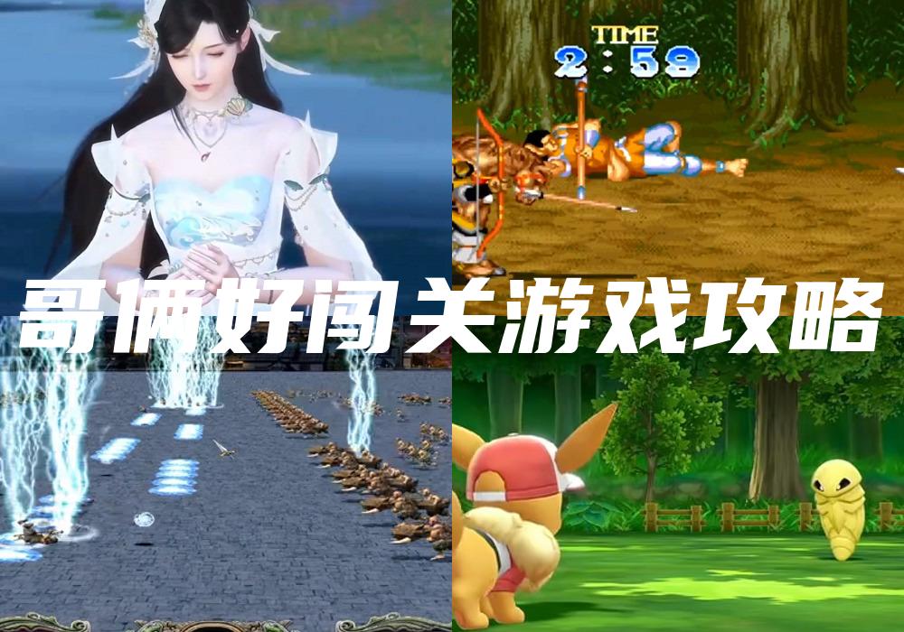 哥俩好闯关游戏攻略