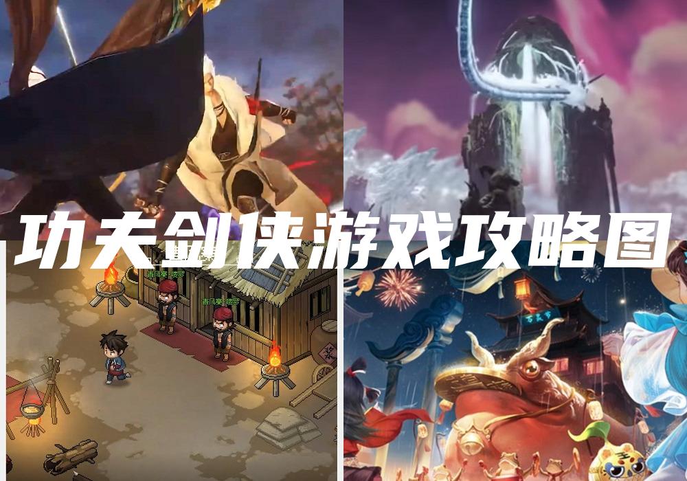 功夫剑侠游戏攻略图