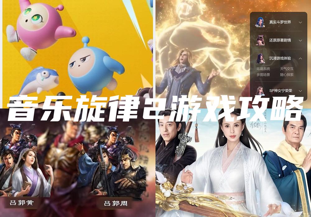 音乐旋律2游戏攻略