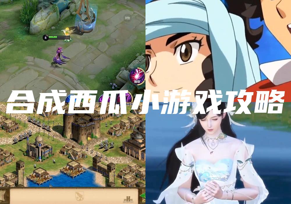 合成西瓜小游戏攻略