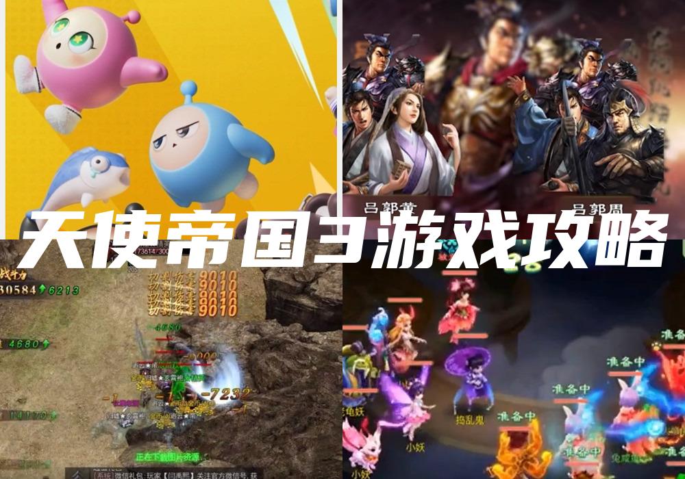 天使帝国3游戏攻略