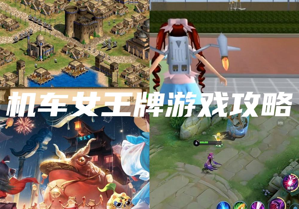 机车女王牌游戏攻略
