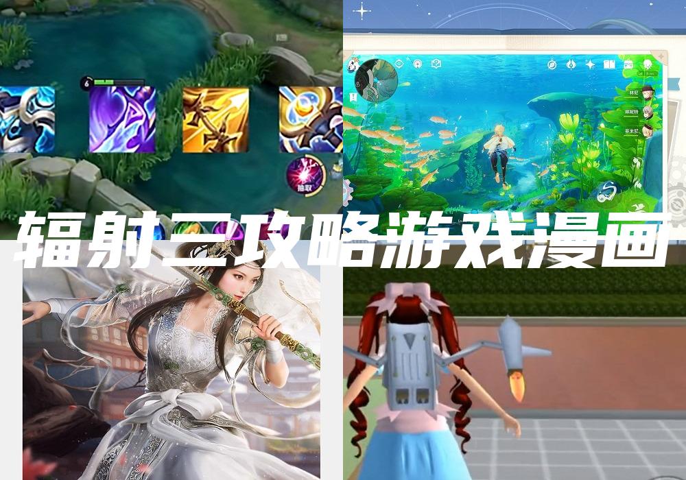 辐射三攻略游戏漫画