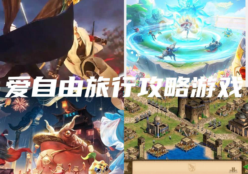 爱自由旅行攻略游戏
