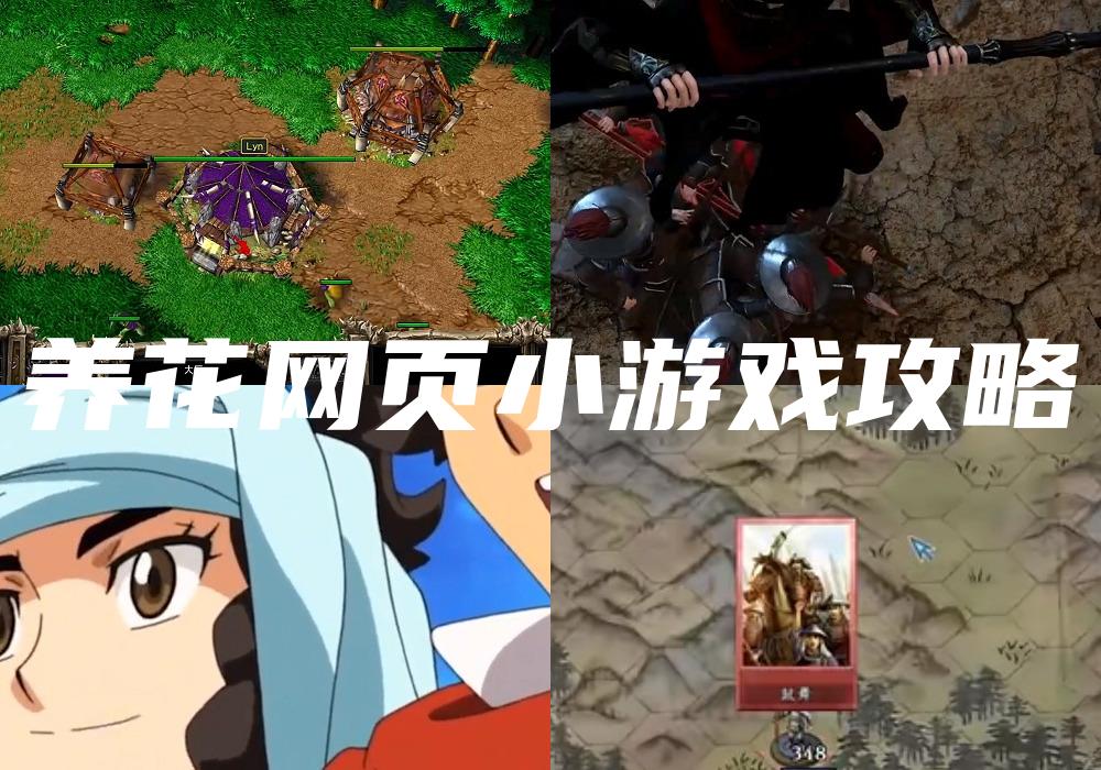 养花网页小游戏攻略