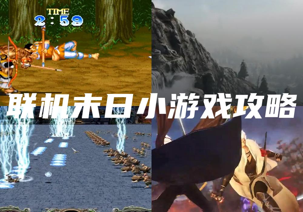 联机末日小游戏攻略