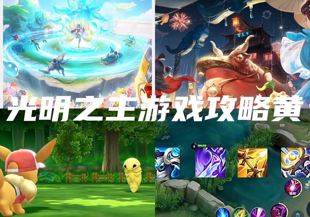 光明之主游戏攻略黄