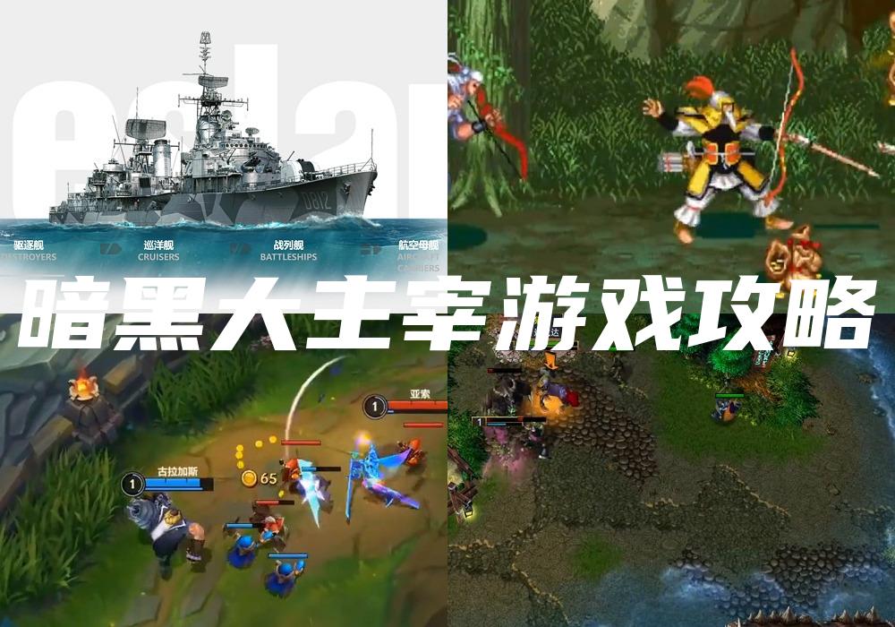 暗黑大主宰游戏攻略